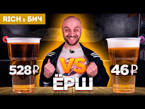 Дорого vs Дёшево — ЁРШ (5 версий)