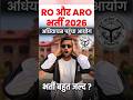 RO और ARO नयी भर्ती बहुत जल्द | Notification बहुत जल्द
