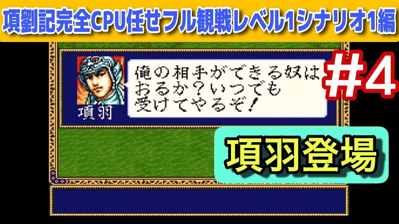 項劉記 #4】ついに項羽登場！項羽 vs 劉邦CPU任せ検証｜前205年夏編