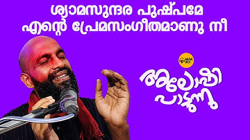 ശ്യാമസുന്ദര പുഷ്പമേ | അലോഷിയുടെ മാസ്മരിക ശബ്ദം | ALOSHI 2024