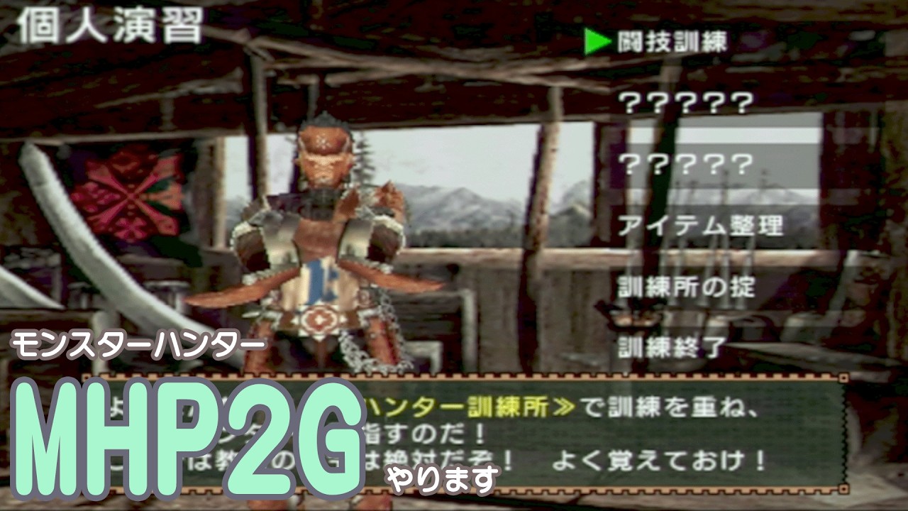 MHP2G #6】原点のMHP2Gやります - YouTube