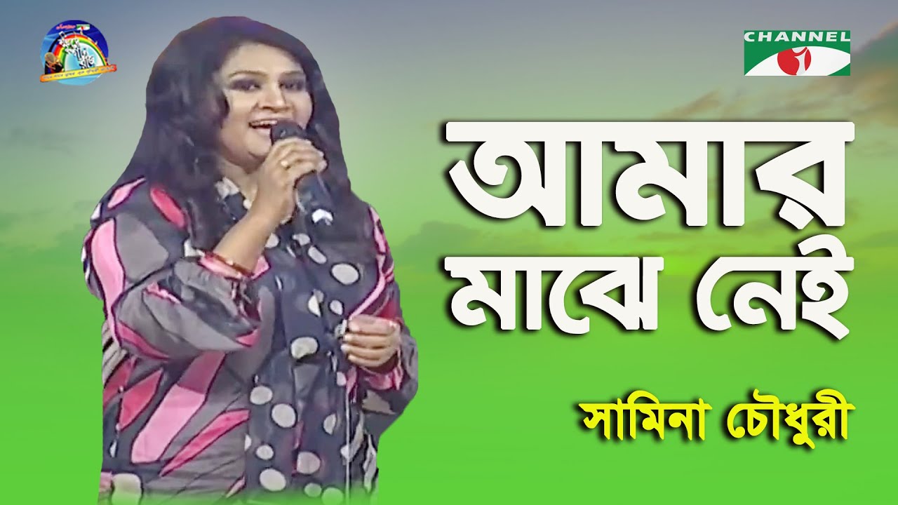 Amar Majhe Nei Ekhon Ami  Samina Chowdhury  Khude Gaanraj   2015  Movie Song  Channel i