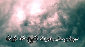 سورة الفاتحة و يوسف و يس و الصافات و الدخان و الاحقاف و ق و الذاريات بصوت الشيخ محمد البراك
