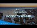 10.04.2022 Ранкове богослужіння.