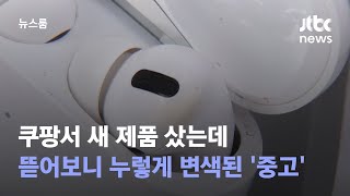 쿠팡서 새 제품 샀는데…뜯어보니 누렇게 변색된 '중고' / JTBC 뉴스룸