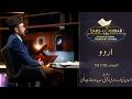 LIVE Dars Ul Quran Urdu Al Aḥzāb 70 74 Folge 14