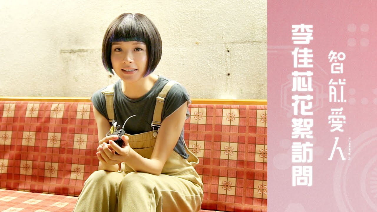 智能愛人．Ali挑戰AI有難度（結尾有NG花絮）