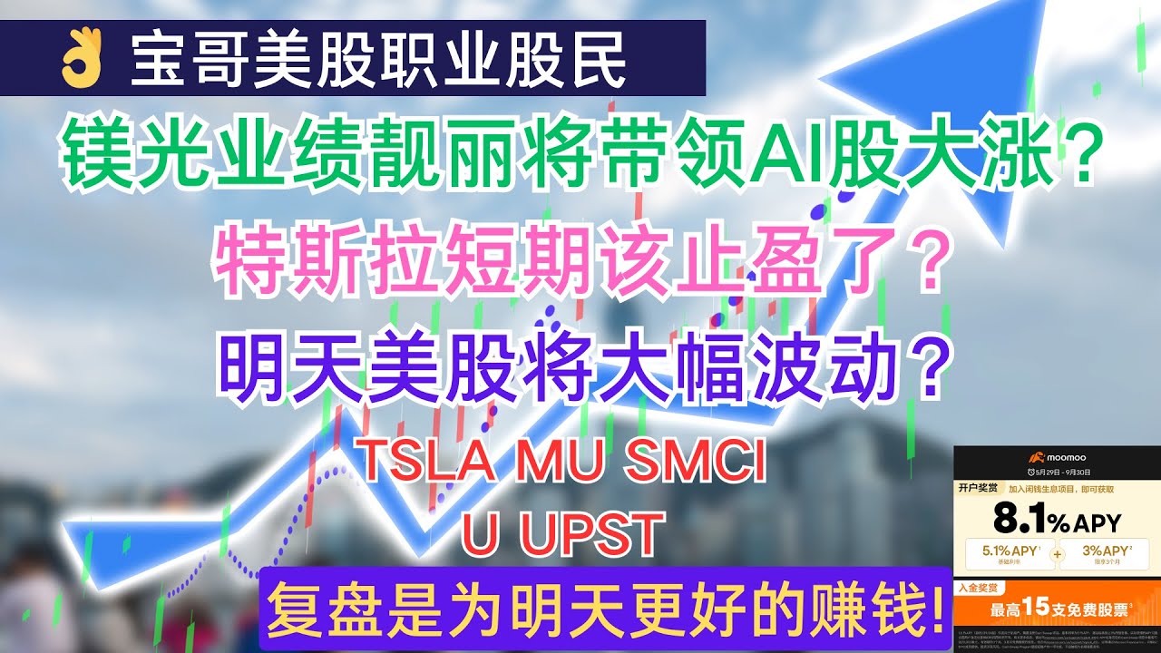 镁光业绩靓丽将带领AI股大涨？特斯拉短期该止盈了？明天美股将大幅波动？TSLA MU SMCI U UPST! 09252024