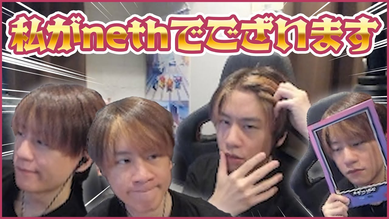 案件配信でも色んなnethが漏れ出てしまうnethさん【neth切り抜き】