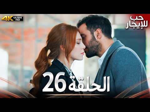 حب للإيجار الحلقة 26 كاملة 4K UHD | مسلسل تركي مدبلج بالعربية | Kiralık Aşk | جودة عالية