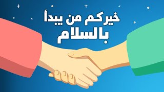 ?? الحلقة الخامسة و العشرون - خيركم من يبدأ بالسلام - شوف حصل اية !! ??