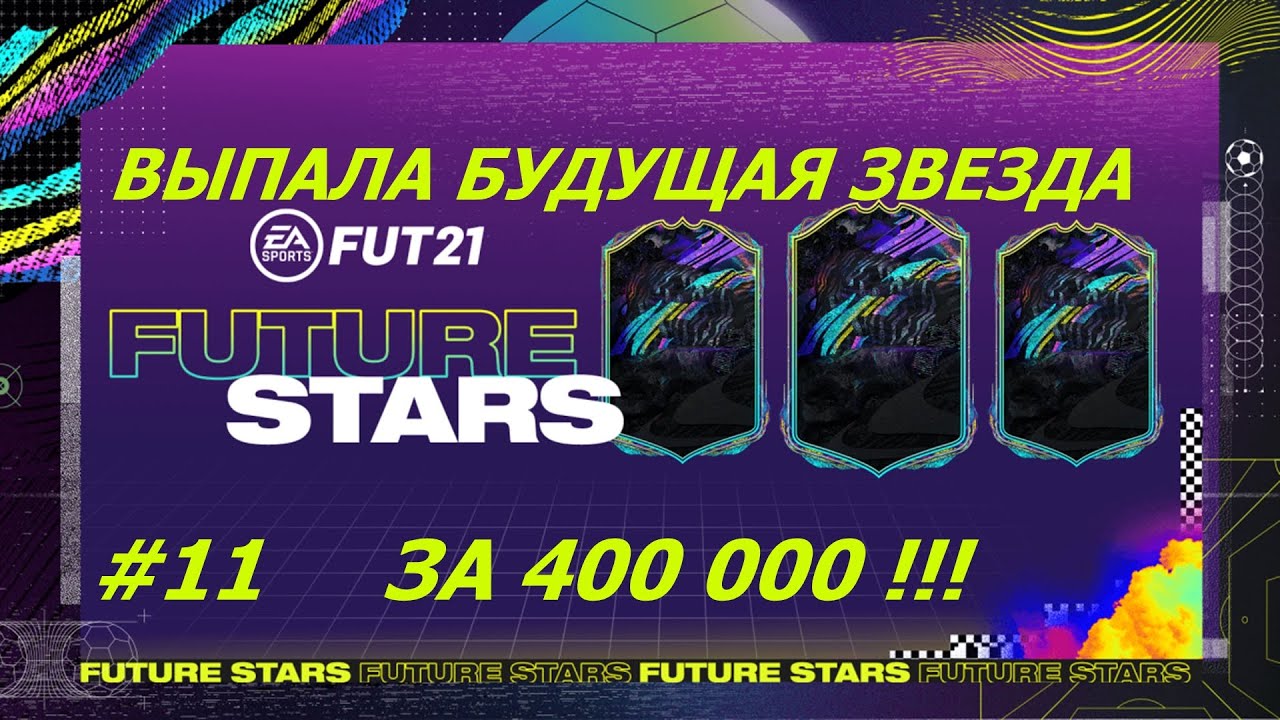 ВЫПАЛ ИГРОК ЗА 400 000!!!| ULTIMATE TEAM | FIFA 21 #11