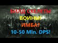 🔥[3.13]Path of Exile: Билд Скелеты Воины(Skeletons Warriors) на 10-50 Mln. DPS! ПОЕ, POE! имба?🔥