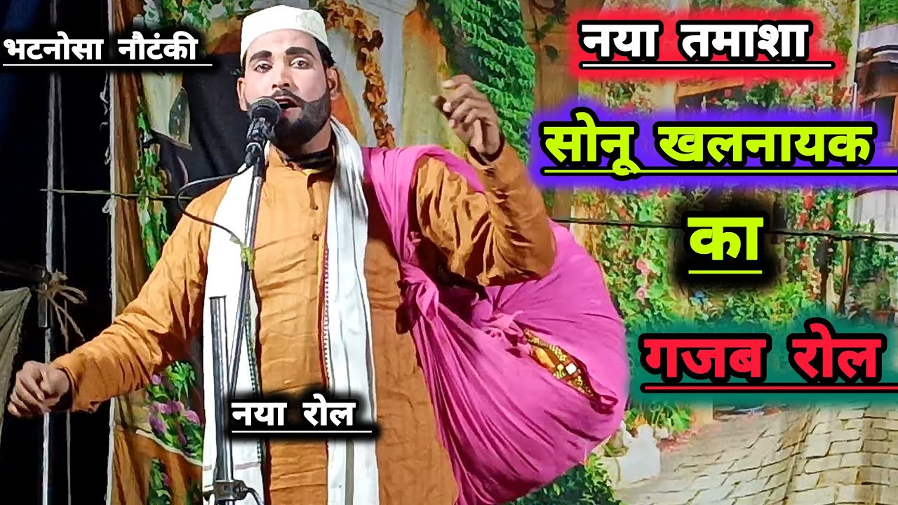 सोनू खलनायक ने नए तमाशा में !! कर दिया ऐसा रोल !! पूरी नौटंकी देखने लगी!! बेकसूर बेटा!! Naya tamasa!