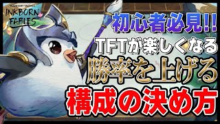 【初心者講座】TFTの勝率があがる構成の決め方！【TFT-セット11攻略】