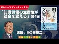 知識労働の生産性が社会を変える（第4回）／「明日を支配するもの」P.F.ドラッカー（著）／読書会・セミナー動画