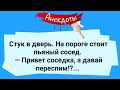 Мужик Решил Переспать с Соседкой! Сборник Веселых Жизненных Анекдотов! Юмор!