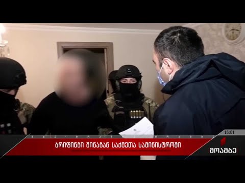 ბრიფინგი შინაგან საქმეთა სამინისტროში