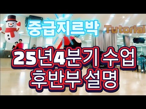중급지르박 25년4분기 수업후반부 설명 Tutorial