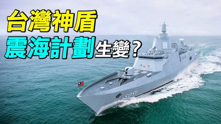 台灣神盾艦再次延宕，未來在哪裡？以色列相控陣雷達竟然能裝在1200噸的薩爾5上。| #探索時分 - 天天要聞