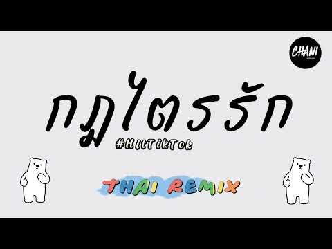 กฎไตรรัก Vieng Remix Chani Music #เพลงฮิตในtiktok #เพลงที่หลายคนตามหา
