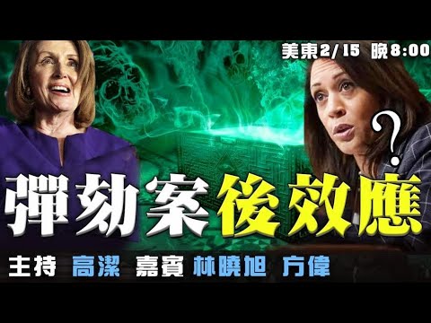 裴洛西宣布启动独立调查 总统日川普佛州人气爆棚 嘉宾: 方伟 林晓旭 主持:高洁【希望之声TV】(2021/02/15)