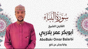 078 - سورة النبأ# من المصحف المرتل# برواية ورش عن نافع# القارئ الشيخ أبو بكر عمر بلاربي