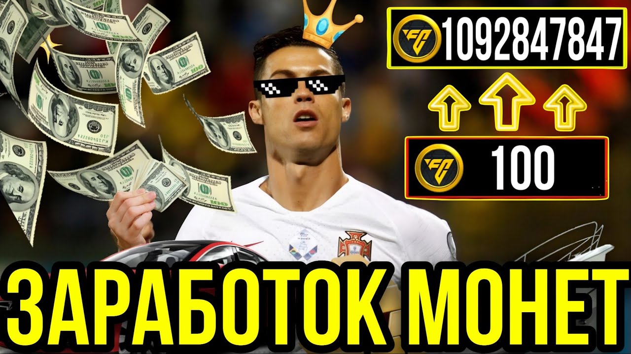 ТОП-3 СПОСОБА ЗАРАБОТКА МОНЕТ В ФК МОБАЙЛ. КАК ЗАРАБОТАТЬ МИЛЛИАРДЫ МОНЕТ FC MOBILE!?