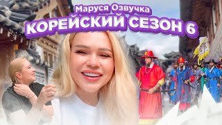 картинка: Корейский Влог День 18 #seoul #korea #марусяозвучка