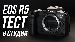 Тест камеры Canon EOS R5 в студии Маяк