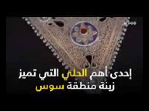 تزرزيت قطعة الحلي المميزة لمنطقة سوس تيزنيت