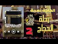 رحلة الحجاج2 الحاجه نعمه 