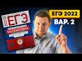 ЕГЭ 2022 Ященко 2 вариант ФИПИ школе полный разбор!