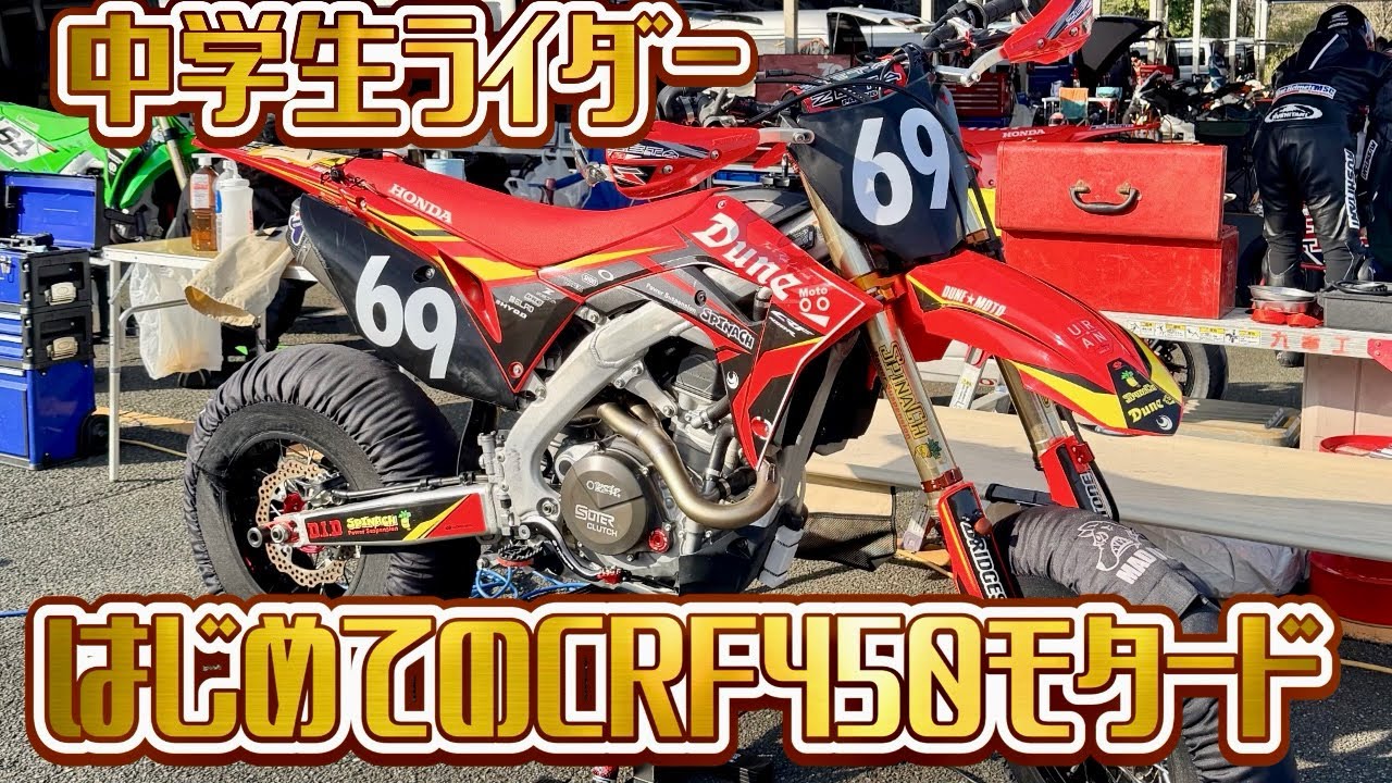 2026.3.1 爆速⁉️初ライド❗️中学生ライダーCRF450モタードに乗ってみた『左回り』
