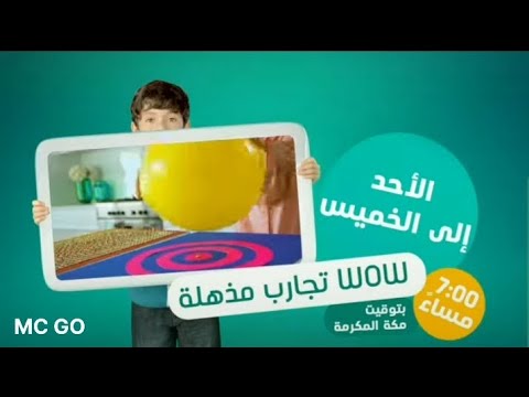 واو تجارب مذهلة الأحد إلى الخميس تلفزيون ج