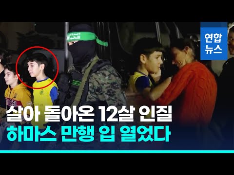 "공포를 경험했다"…하마스, 12살 소년 인질에게 무슨 짓을/ 연합뉴스 (Yonhapnews)