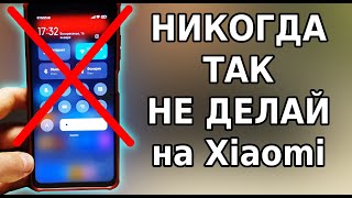 НИКОГДА ТАК НЕ ДЕЛАЙ НА СВОЕМ СМАРТФОНЕ XIAOMI! Это желательно знать всем владельцам miui