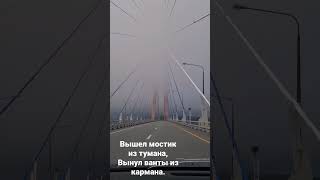Владивосток, Русский мост, Август'2022