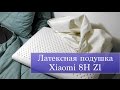 Латексная подушка Xiaomi 8H Z1 - стоит покупать?