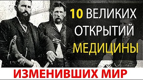 ДЕСЯТЬ ВЕЛИКИХ ОТКРЫТИЙ МЕДИЦИНЫ ИЗМЕНИВШИХ МИР