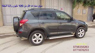 سوق سيارات ولاية الجلفة سيارة تويوتا راف 4 2008 voituer toyota rav 4