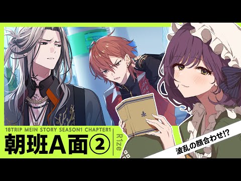 #3【18TRIP】既プレイオタクとサクサク見る朝班A面実況【ネタバレ注意】