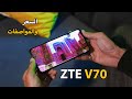 سعر ومواصفات ZTE V70 - افضل وارخص هاتف متكامل علي الاطلاق