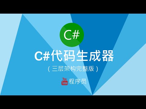 C#代码生成器（三层架构完整版） 02