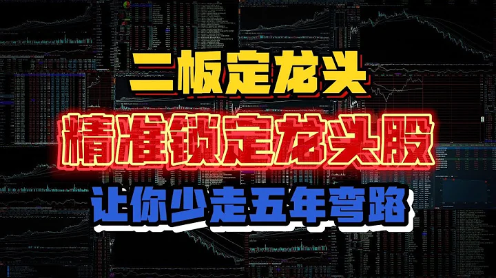 二板定龍頭！只要三步就能精準鎖定龍頭股，讓你少走5年彎路！ - 天天要聞