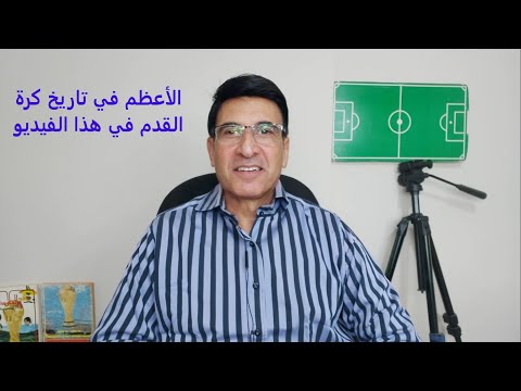 فيديو: لماذا بيليه هو أفضل لاعب كرة قدم؟