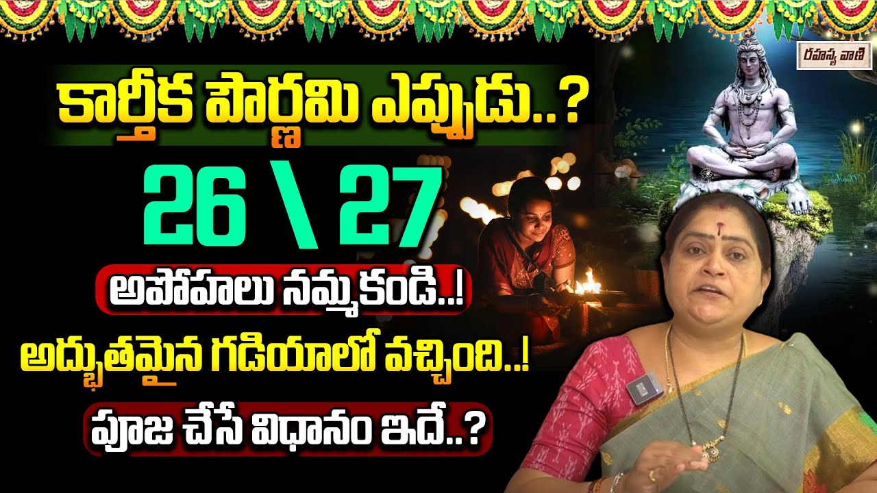 కార్తీక పౌర్ణమి ఎప్పుడు ? November 26/27 Karthika Pournami