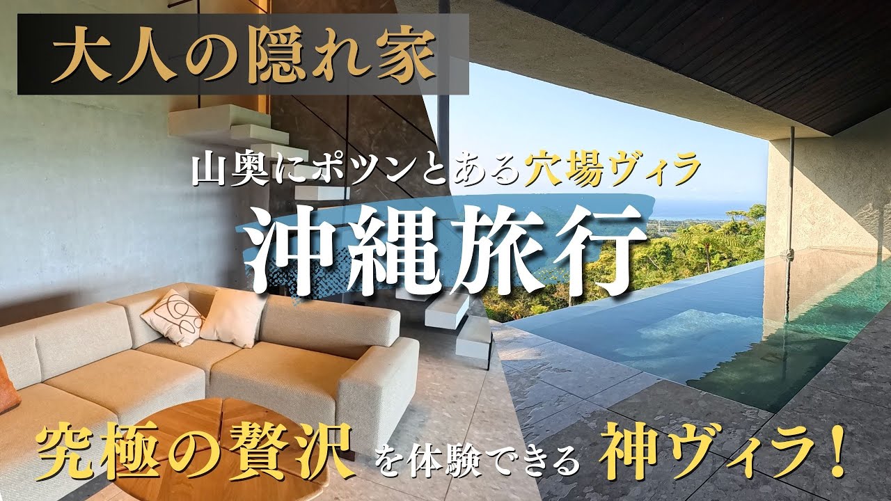 【特別公開】今帰仁村の山奥に位置する穴場ヴィラAO NAKIJIN YANBARU TERRACEが神すぎた《沖縄 / 沖縄旅行 / 沖縄ホテル / リゾートホテル /OKINAWA/TRIP》