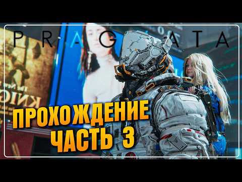 PRAGMATA В ПОИСКАХ 8 | Часть 3