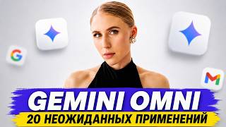 20 способов использовать Gemini Omni в работе и жизни + готовые промты